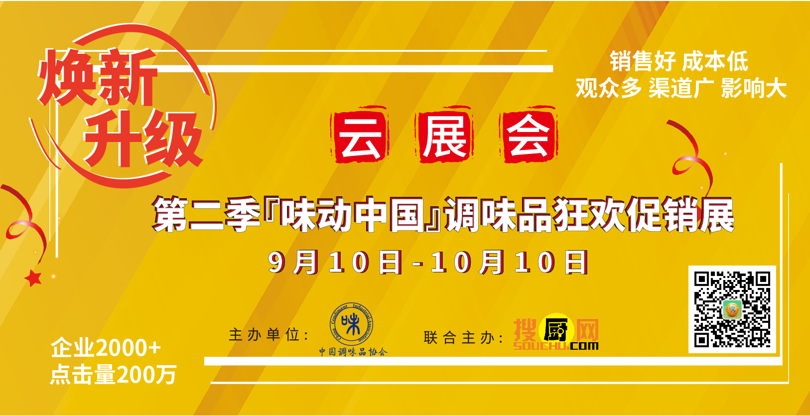 第二季“味动中国”调味品云展会将于9月10日全网盛大开幕